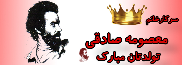 سرکار خانم معصومه صادقی تولدت مبارک سرکار خانم معصومه صادقی تولدت مبارک
